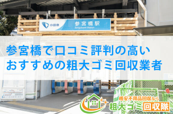 参宮橋で口コミ評判の高いおすすめの粗大ゴミ回収業者2023