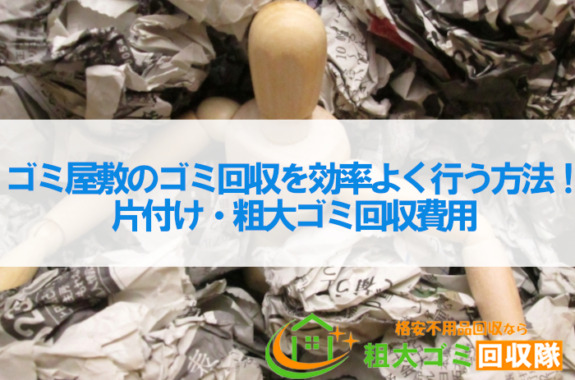 ゴミ屋敷のゴミ回収を効率よく行う方法！片付け・粗大ゴミ回収費用
