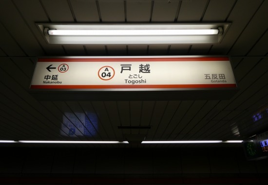 都営地下鉄浅草線 戸越駅