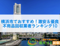 横浜市でおすすめ！激安＆優良不用品回収業者ランキング10