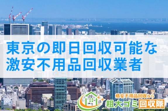 東京都で即日回収に対応する激安不用品回収業者10選