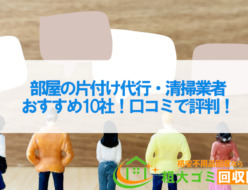 部屋の片付け代行・清掃業者おすすめ10社！口コミで評判！