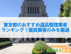 東京都のおすすめ遺品整理業者ランキング5！優良業者のみを厳選