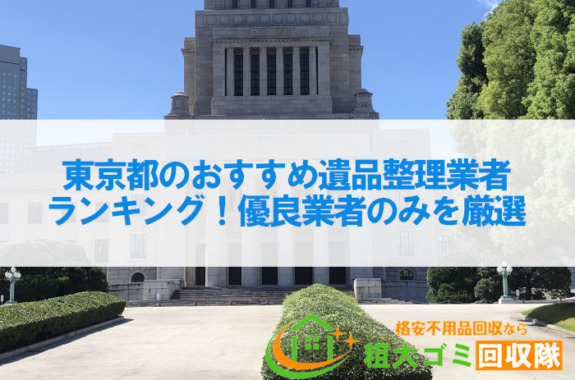 東京都のおすすめ遺品整理業者ランキング5！優良業者のみを厳選