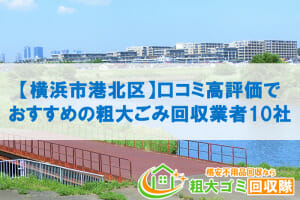 【横浜市港北区】口コミ高評価でおすすめの粗大ごみ回収業者10社