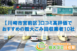 【川崎市宮前区】口コミ高評価でおすすめの粗大ごみ回収業者10社