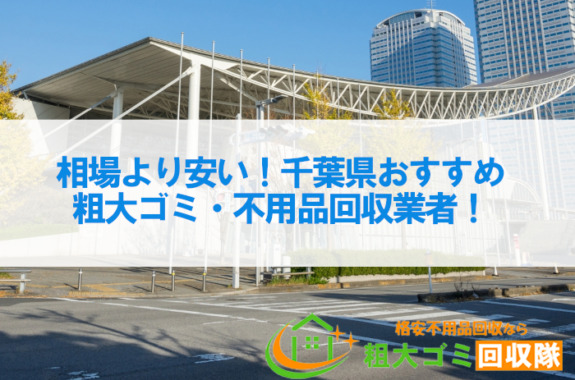 相場より安い！千葉県おすすめ粗大ゴミ・不用品回収業者7選！