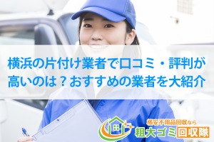 2022最新！横浜の片付け代行業者｜口コミ・評判ランキング！