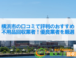 横浜市の口コミで評判のおすすめ不用品回収業者5選！優良業者を厳選