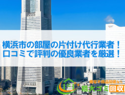 横浜市の部屋の片付け代行業者10社！口コミで評判の優良業者を厳選！