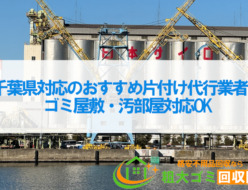 千葉県対応の片付け代行業者おすすめ5選！ゴミ屋敷・汚部屋対応OK