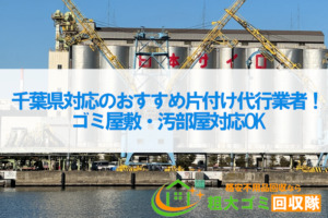 千葉県対応の片付け代行業者おすすめ5選！ゴミ屋敷・汚部屋対応OK