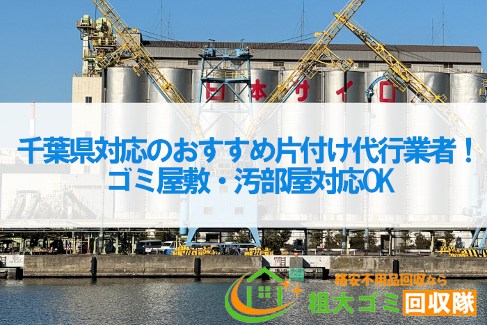 千葉県対応の片付け代行業者おすすめ5選！ゴミ屋敷・汚部屋対応OK