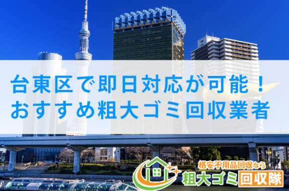 【2022年最新】台東区で即日対応が可能！おすすめ粗大ゴミ回収業者5選