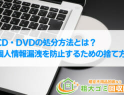 CD・DVDの処分方法とは？個人情報漏洩を防止するための正しい捨て方