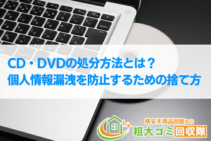 CD・DVDの処分方法とは？個人情報漏洩を防止するための正しい捨て方