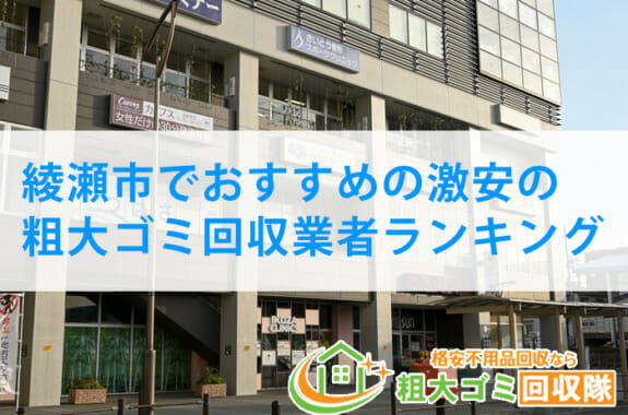 綾瀬市でおすすめの激安の粗大ゴミ回収業者ランキング【2022年版】