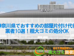 神奈川県でおすすめの部屋片付け代行業者10選！粗大ゴミの処分OK