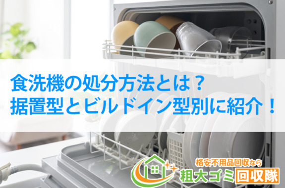 食洗機の処分方法6選！据置型とビルドイン型の処分料金を解説！