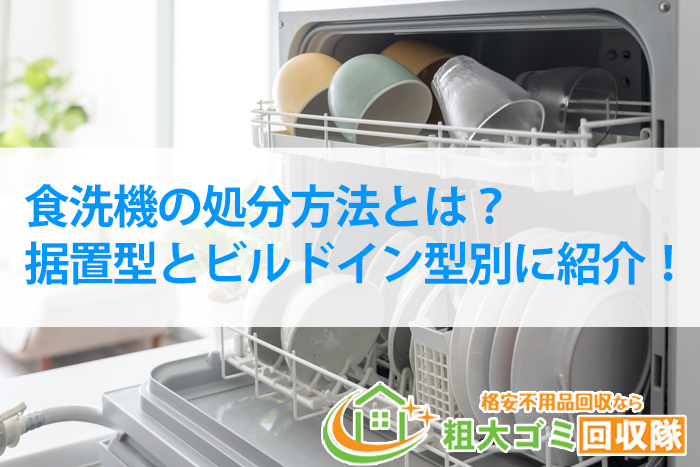 食洗機の処分方法6選！据置型とビルドイン型の処分料金を解説！