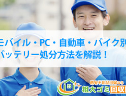 モバイル・PC・自動車・バイク別のバッテリー処分方法を解説！