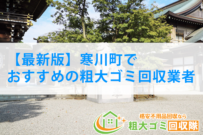 ［2023年最新版］寒川町でおすすめの粗大ゴミ回収業者5選