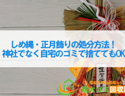 しめ縄・正月飾りの処分方法！神社でなく自宅のゴミで捨ててもOK