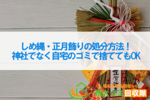 しめ縄・正月飾りの処分方法！神社でなく自宅のゴミで捨ててもOK