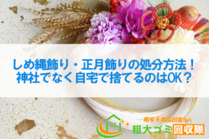 しめ縄飾り・正月飾りの処分方法！神社でなく自宅で捨てるのはOK？