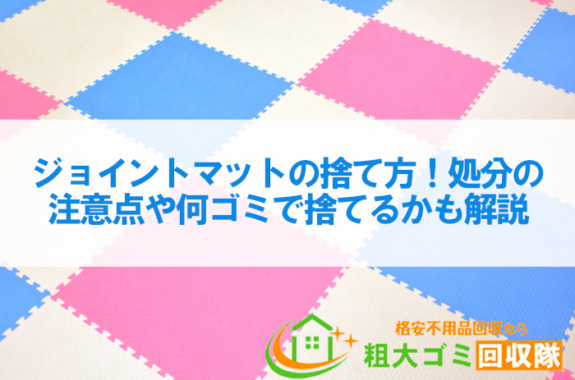 ジョイントマットの捨て方！処分の注意点や何ゴミで捨てるかも解説