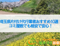 埼玉県片付け代行業者おすすめ10選！ゴミ屋敷でも格安で安心！