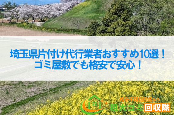 埼玉県片付け代行業者おすすめ10選！ゴミ屋敷でも格安で安心！