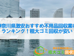 神奈川県激安おすすめ不用品回収業者ランキング7！粗大ゴミ回収が安い