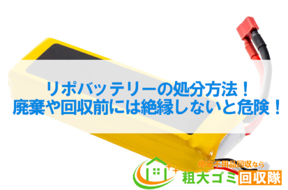 リポバッテリーの処分方法！廃棄や回収前には絶縁しないと危険！