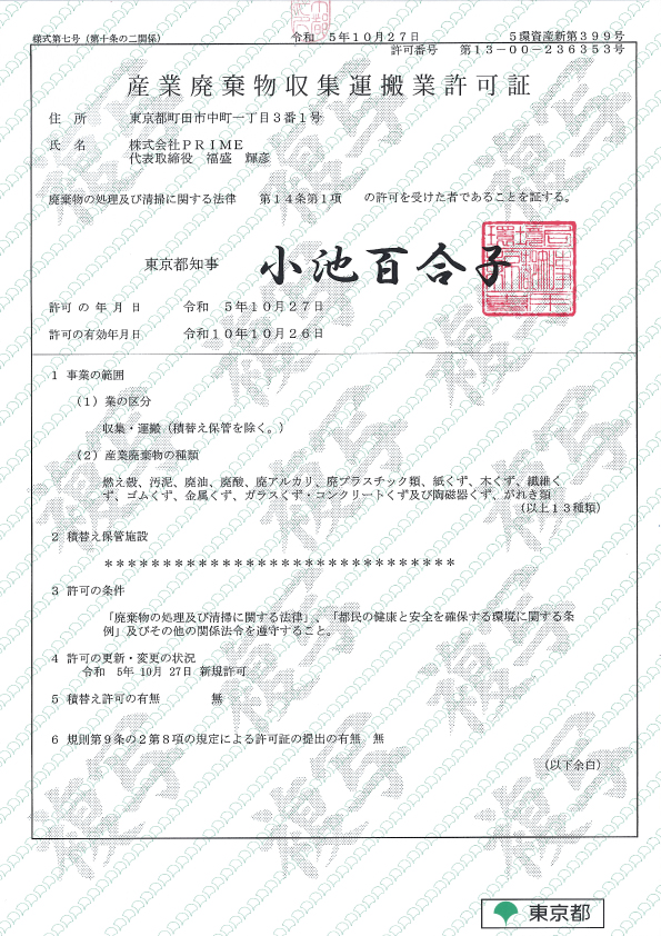 東京の産業廃棄物収集運搬業許可証