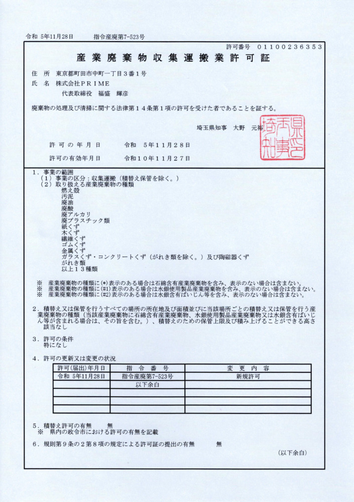 埼玉の産業廃棄物収集運搬業許可証