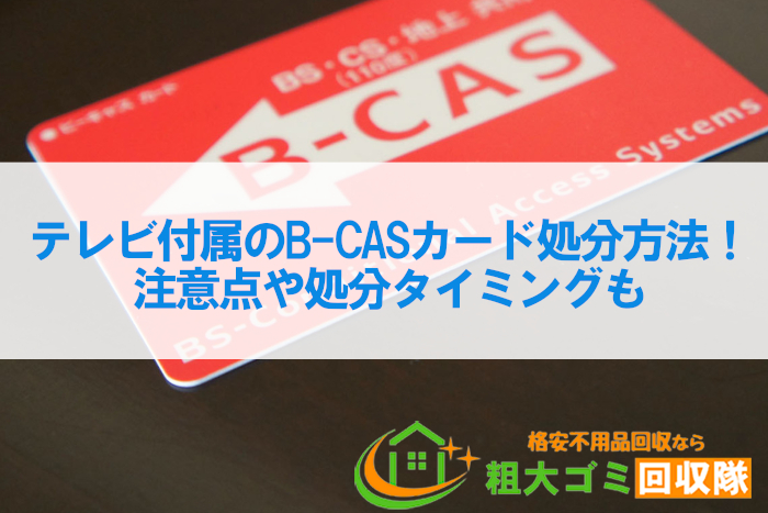 テレビ付属のB-CASカード処分方法！注意点や処分タイミングも