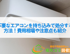 不要なエアコンを持ち込みで処分する方法！費用相場や注意点も紹介