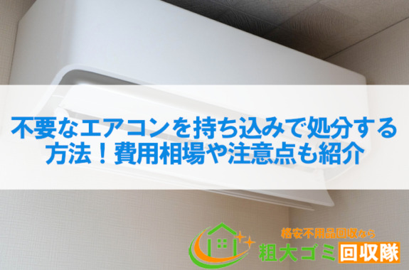 不要なエアコンを持ち込みで処分する方法！費用相場や注意点も紹介