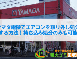 ヤマダ電機でエアコンを取り外し処分する方法！持ち込み処分のみも可能