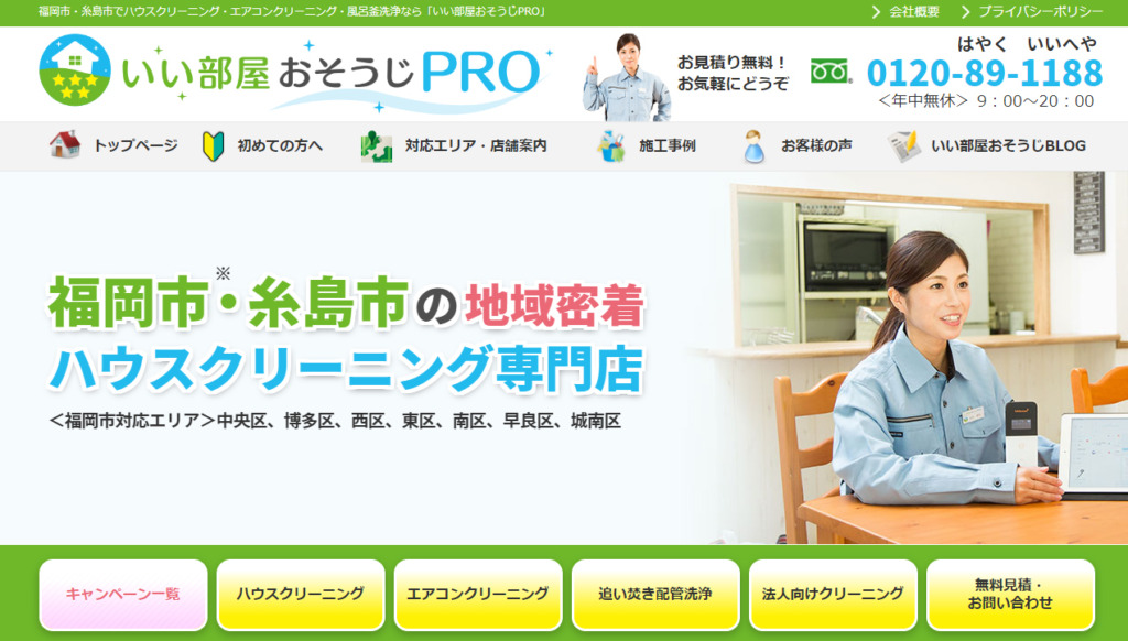 ハウスクリーニング・エアコンクリーニング・風呂釜洗浄の「いい部屋おそうじPRO」に粗大ゴミ回収隊が掲載されました！