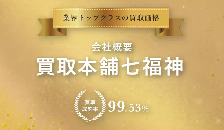 金ダイヤ宝石時計ブランド買取は買取本舗七福神