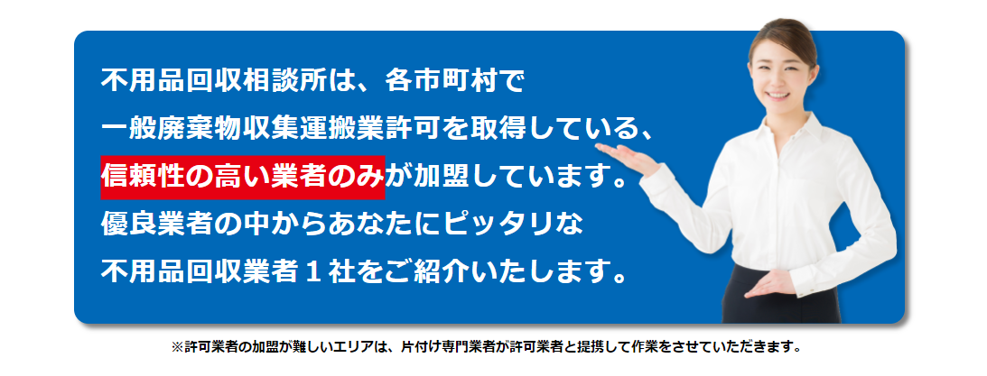 不用品回収相談所とは