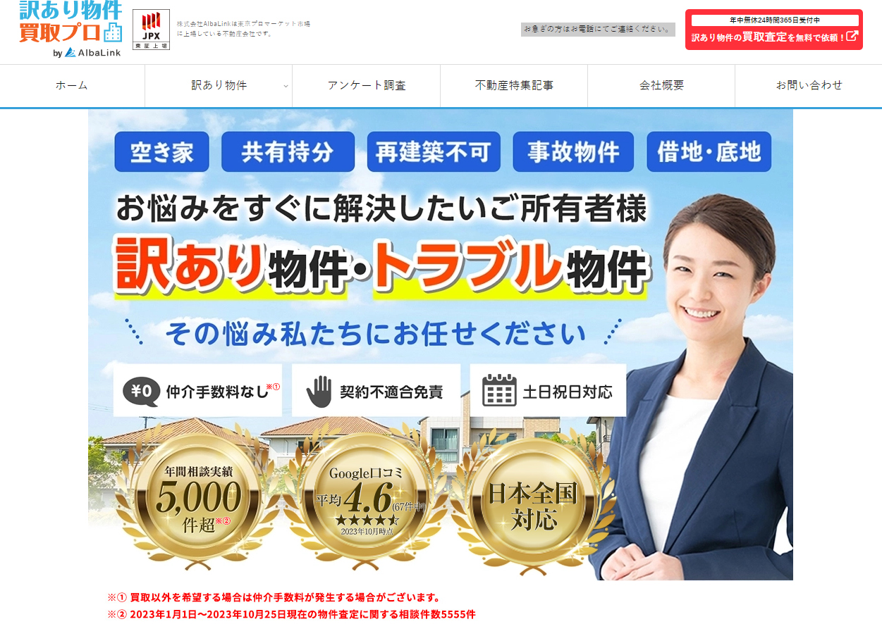 不動産の売買・仲介・鑑定の「訳あり物件買取プロ」に粗大ゴミ回収隊が掲載されました！