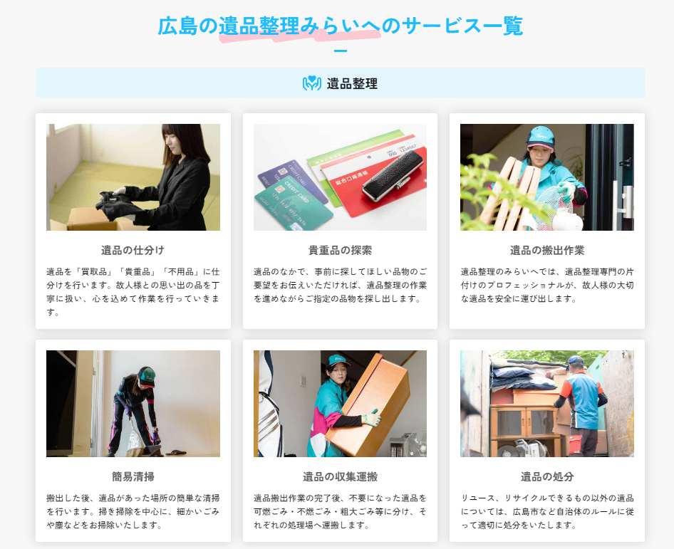 遺品整理みらいへのサービスの特徴