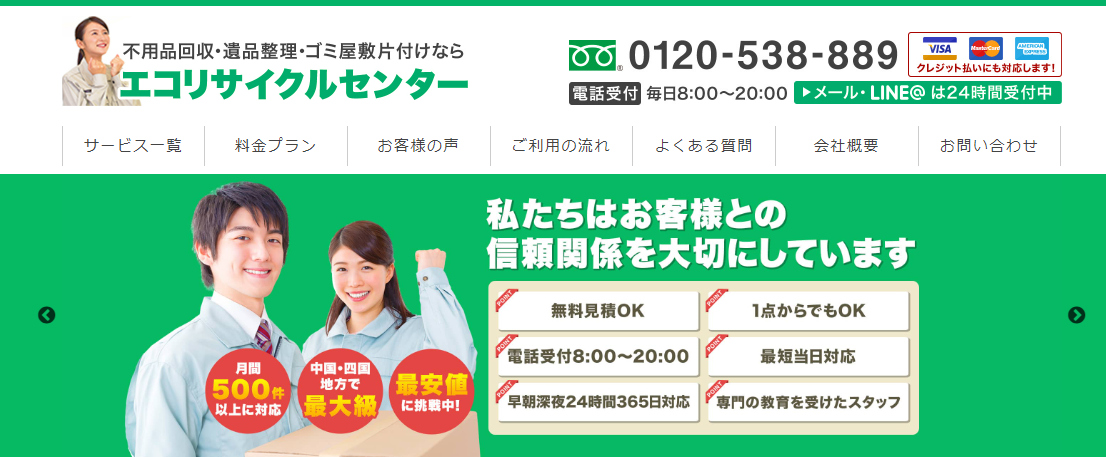 不用品回収・遺品整理・ゴミ屋敷片付けの「エコリサイクルセンター」に粗大ゴミ回収隊が掲載されました！