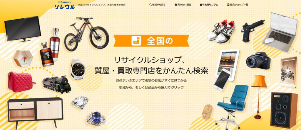 買取業者検索サイトの「ソレウル」に粗大ゴミ回収隊が掲載されました！