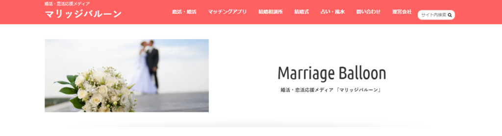 婚活・恋活応援メディアの「マリッジバルーン」に粗大ゴミ回収隊が掲載されました！