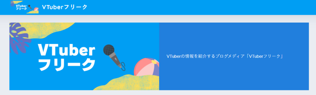 VTuber紹介メディアの「VTuberフリーク」に粗大ゴミ回収隊が掲載されました！