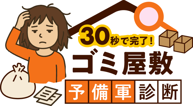 ゴミ屋敷予備軍診断